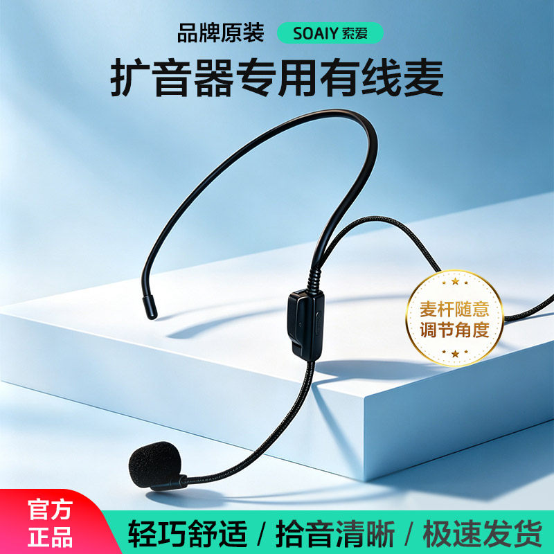 索爱S29通用头戴式有线麦克风小蜜蜂扩音器教师专用耳便携式配件