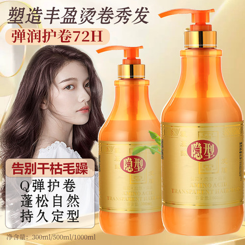 氨基酸隐型弹力素卷发专用头发