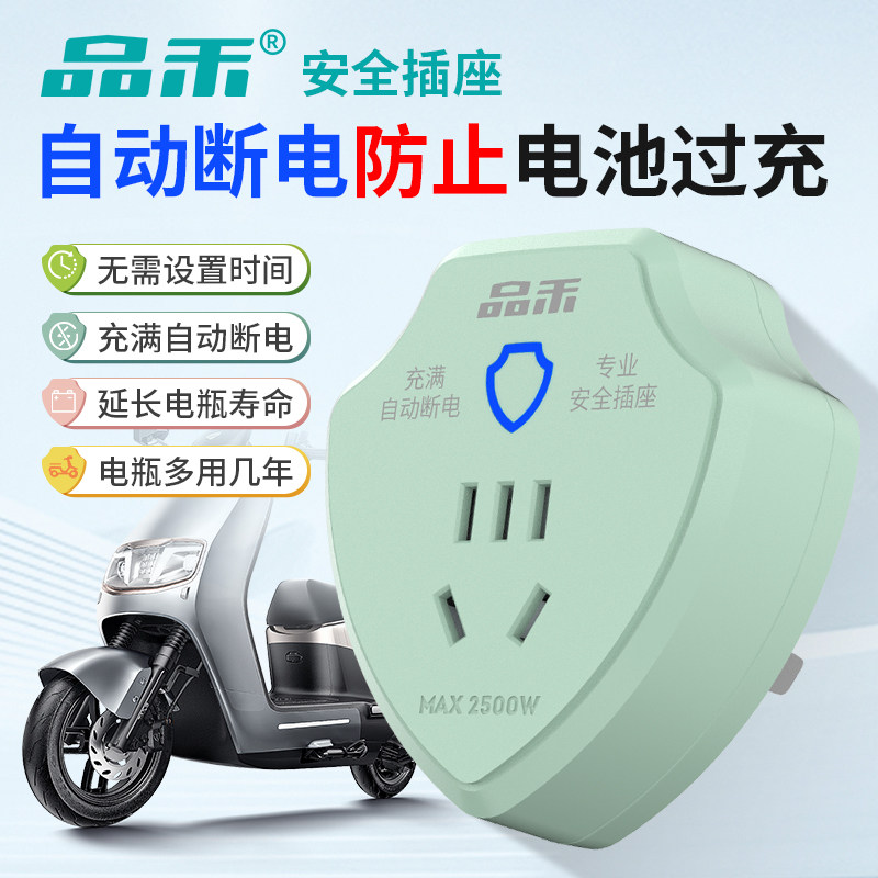品禾电动车充电保护器自动断电家用智能插座电瓶车防过充定时器