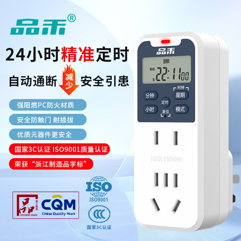 品禾智能定时器插座定时开关时间控制器电动车手机自动断电定时器