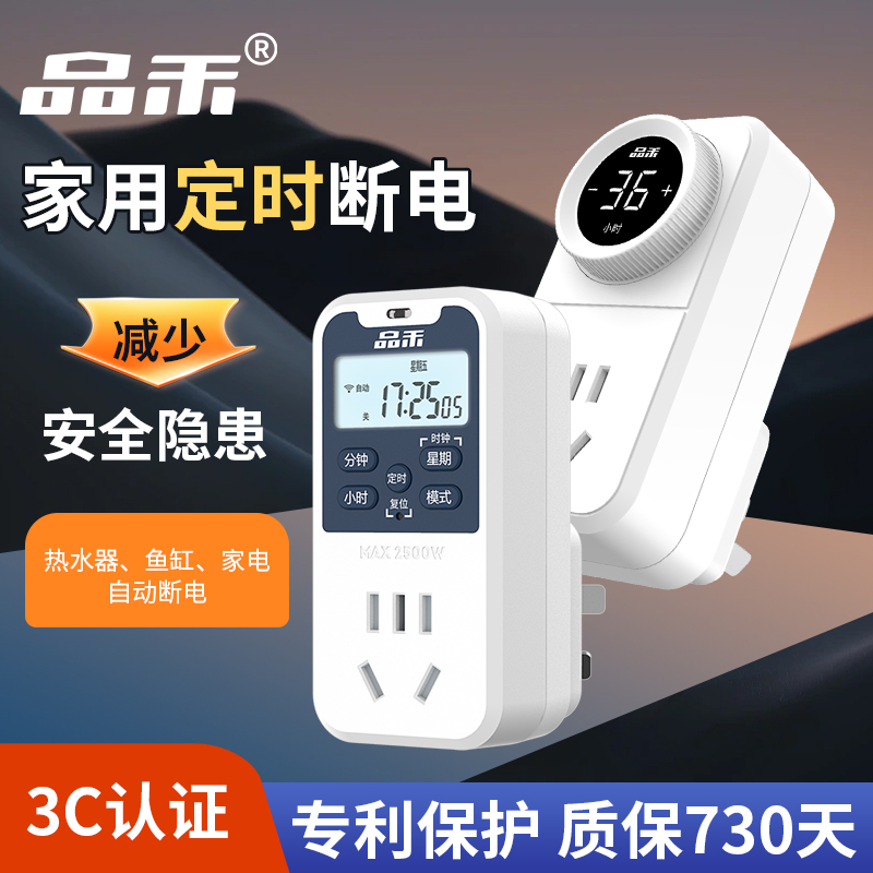 品禾定时自动断电插座防过充开关
