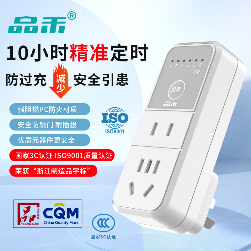 品禾定时器插座电动车手机充电保护器电源倒计时关防过充断电插座