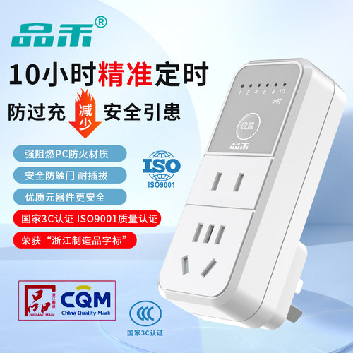 品禾定时器插座防过充倒计时关