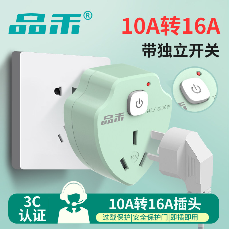 品禾10A转16A转换插座带开关空调热水器专用大功率插座转换器16A