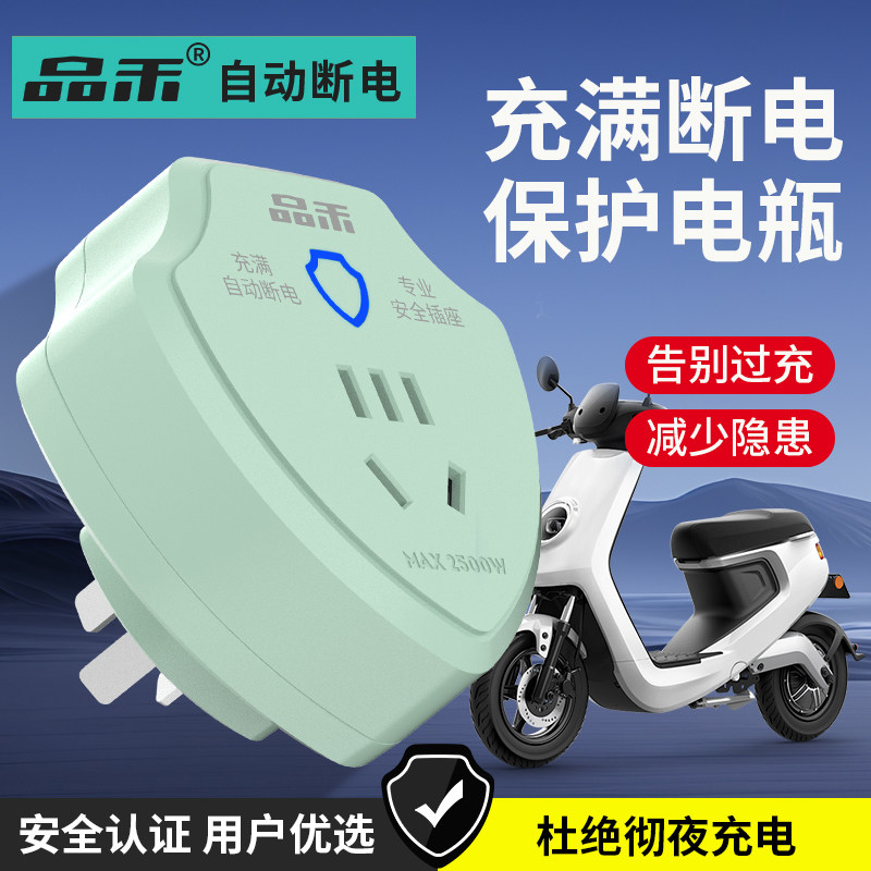 品禾电动车充电保护器自动断电插座电瓶车防过充家用智能定时插头