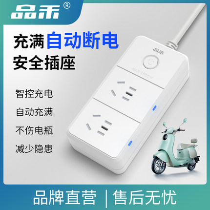品禾电动车充电保护器自动断电插座家用电瓶车防过充智能定时插排