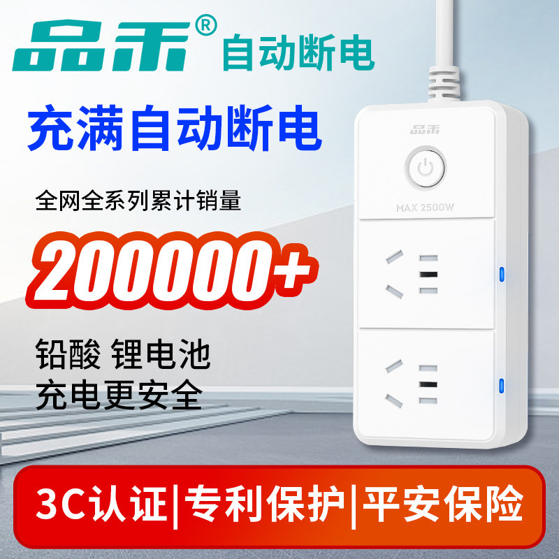 品禾充满自动断电插座充电保护器防过充家用转换器接线板智能插排