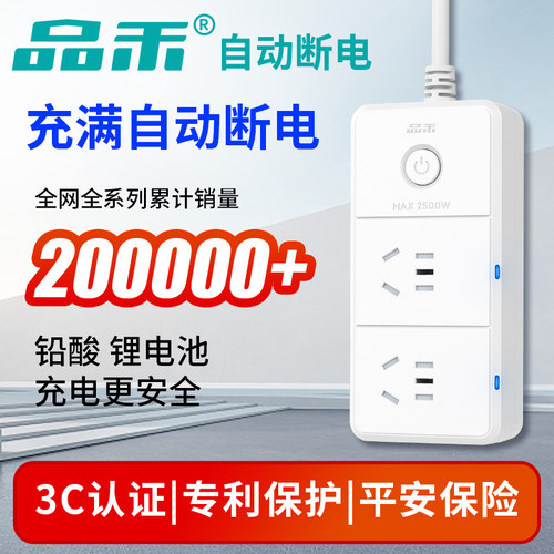 品禾充满自动断电安全插座防过充