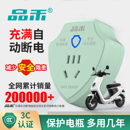 品禾充满自动断电插座防过充保护