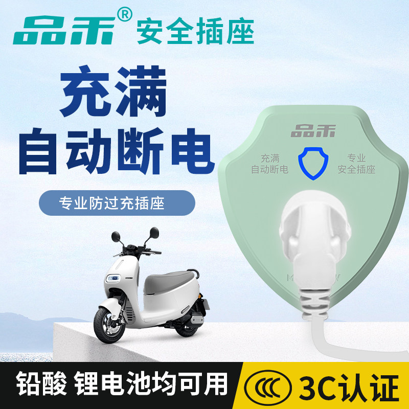品禾电瓶车电动三轮车充电保护器自动断电插座防过充安全智能定时