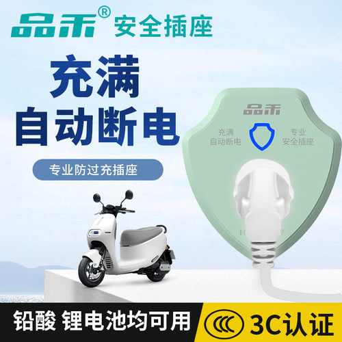 品禾电动车充电自动断电防过充