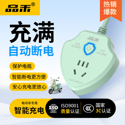 品禾电动车电动三轮车充电保护器自动断电插座防过充排插保护电瓶