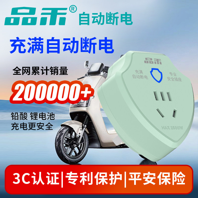 品禾蓝牙智能插座电动车充电保护器电瓶自动断电防过充家用排插头