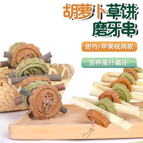 兔兔磨牙棒仓鼠磨牙可食用胡萝卜草饼串苹果木磨牙玩具龙猫豚鼠