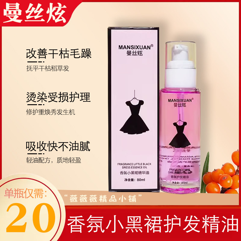 曼丝炫小黑裙护发精油香水