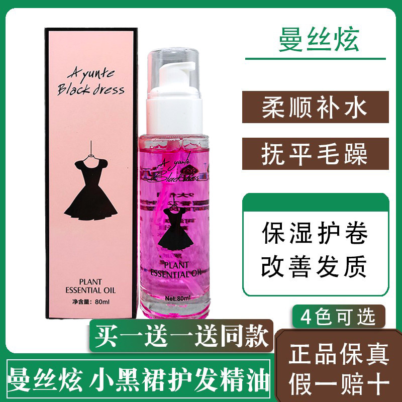 曼丝炫小黑裙护发精油柔顺修护