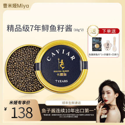 【曹米娅推荐】卡露伽精品级7年鲟鱼子酱10g即食西伯利亚鱼籽酱