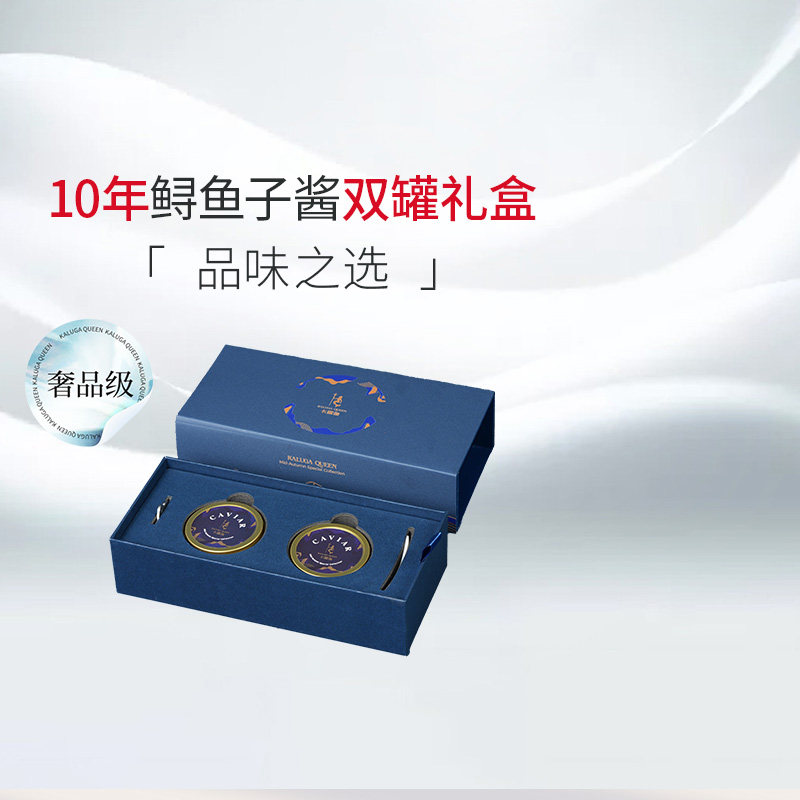 卡露伽臻享系列10年俄罗斯鲟鱼子酱双中秋节罐礼盒caviar高端家宴