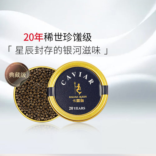 顶配级别20年欧洲鳇鱼子酱