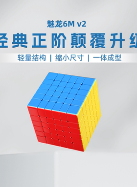魔方教室魅龙6mv2六阶魔方儿童益智玩具磁力正品比赛专用解压高阶