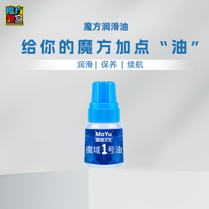 魔方教室魔方润滑油日常包养护理
