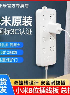 带线家用插座小米多功能8孔位