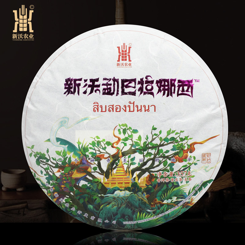 【新沃勐巴拉娜西】云南普洱茶叶生茶饼古树茶生普饼茶版纳礼盒装