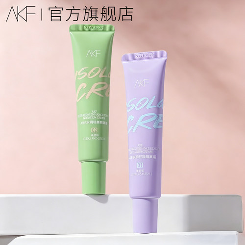 akf隔离霜正品官方旗舰店紫色妆前乳打底遮瑕提亮肤色隐毛孔