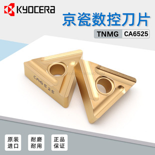 京瓷三角型数控刀片不锈钢高温合金外圆刀粒TNMG160404R STCA6525