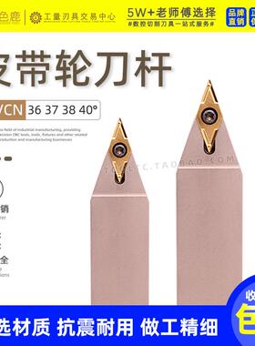 皮带轮刀杆槽刀SVVCN2020K16-36 37度SVVCN2525M16皮带轮车刀40度