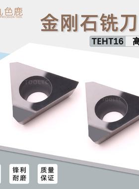 PCD金刚石数控铣刀片三角形高光铝铜进口TEHW16T3PDER TEHT16T304