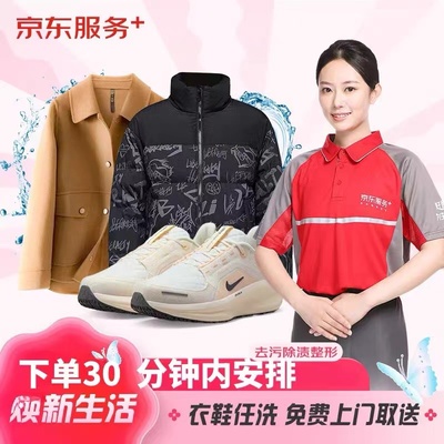 京东洗衣全国洗鞋洗衣服务网面羽绒服运动鞋干洗水洗上门取送包邮