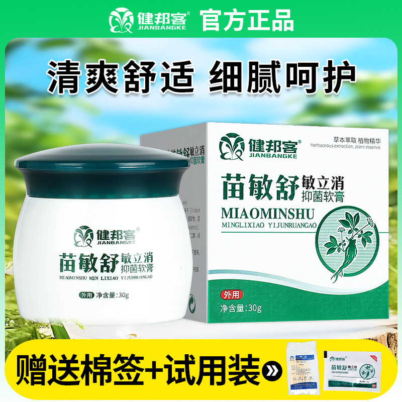健邦客苗敏舒敏立消皮肤外用乳膏图片