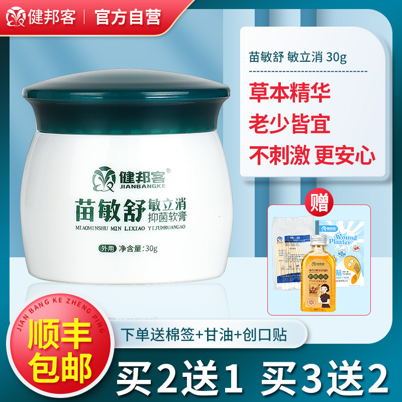 健邦客旗舰店苗敏舒敏立消草本抑菌软膏皮肤外用乳膏大腿内侧正品