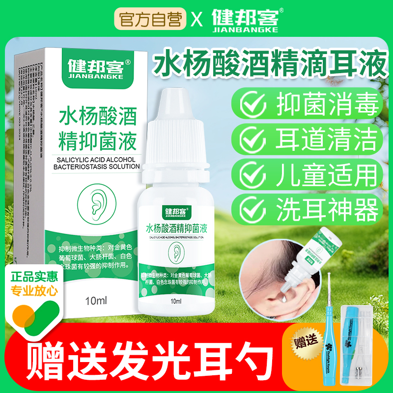 滴耳液2%水杨酸酒精抑菌液耳道