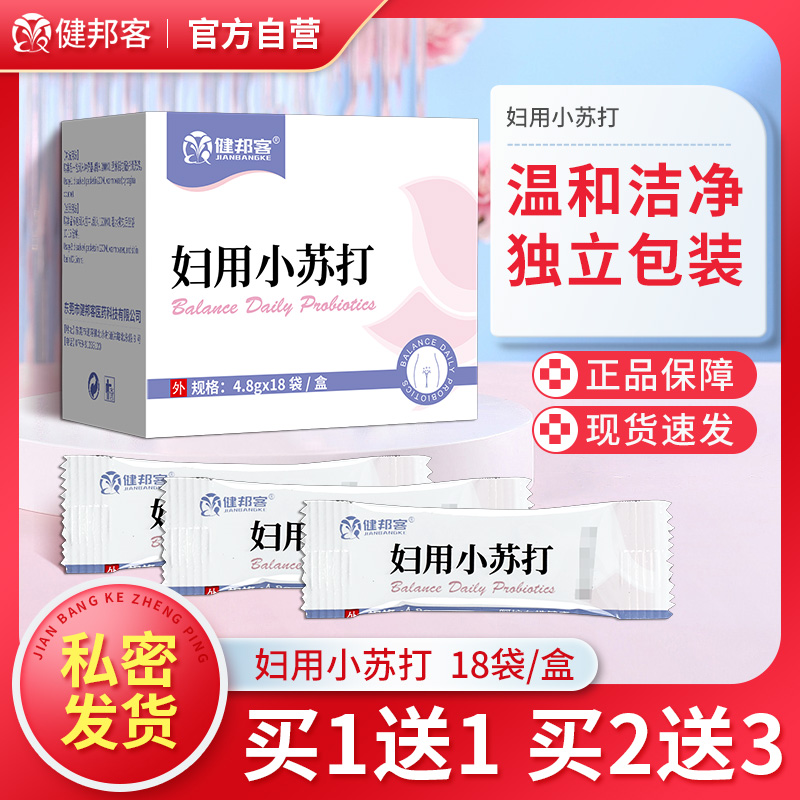 健邦客妇用小苏打粉妇科女性碱性碳酸氢钠私处冲洗备孕洗液霉菌