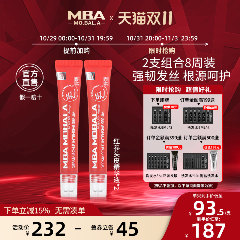 【双11预售】MBA头皮精华液固发增发焕活毛囊滚珠头皮护理液精油