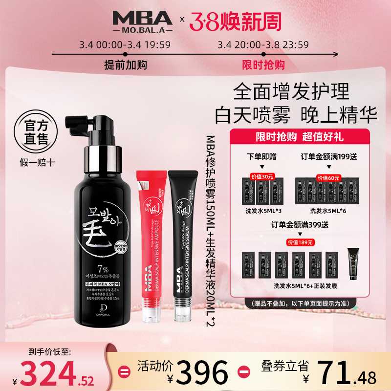 MBA生发液全面生发精华防脱护理套装+喷雾补水毛囊修护大容量