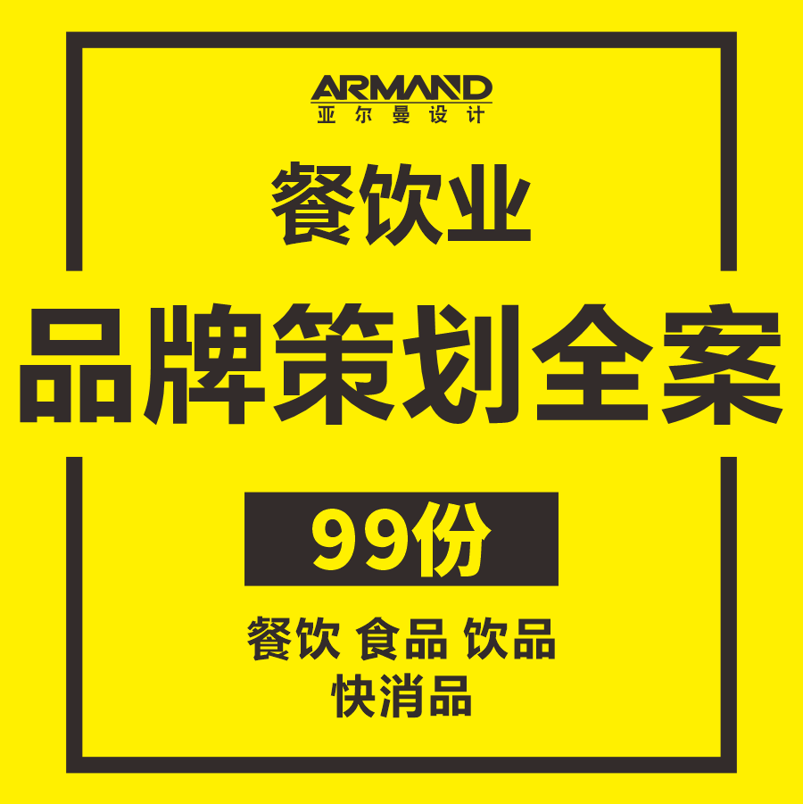 餐饮品牌策划方案_餐饮文化策划方案_餐饮开业策划方案