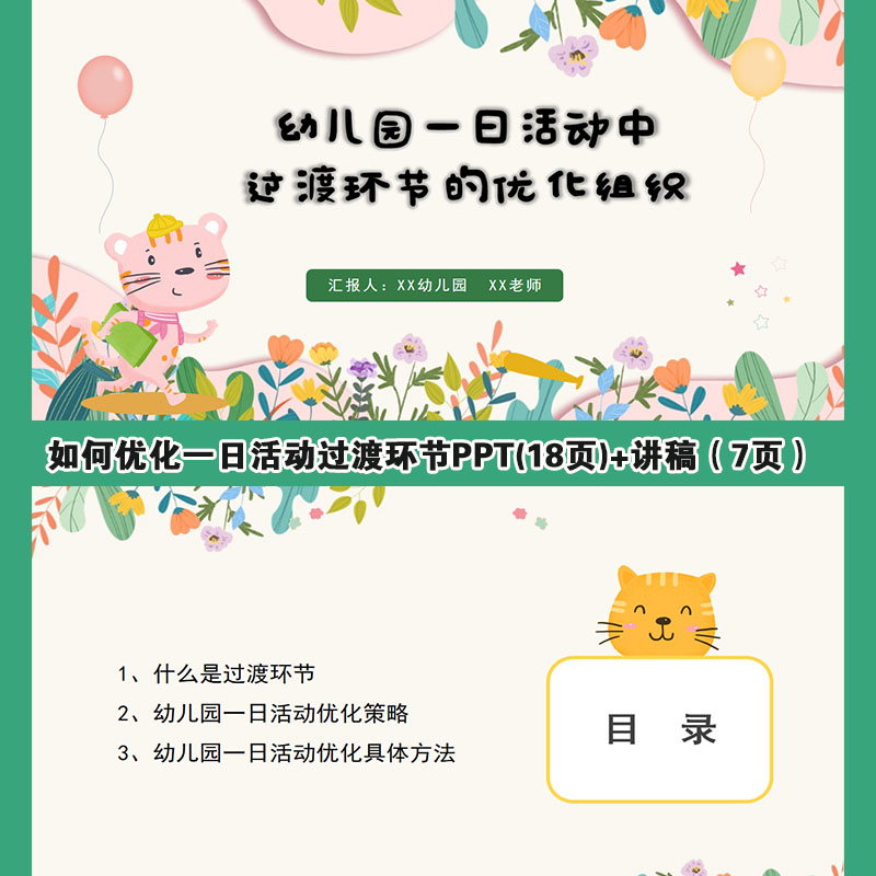 幼儿园过渡环节课件PPT+文稿优化园本教研