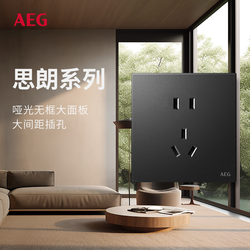 AEG开关插座面板思朗黑86型暗装家用墙壁一开五孔空调16a三孔插座
