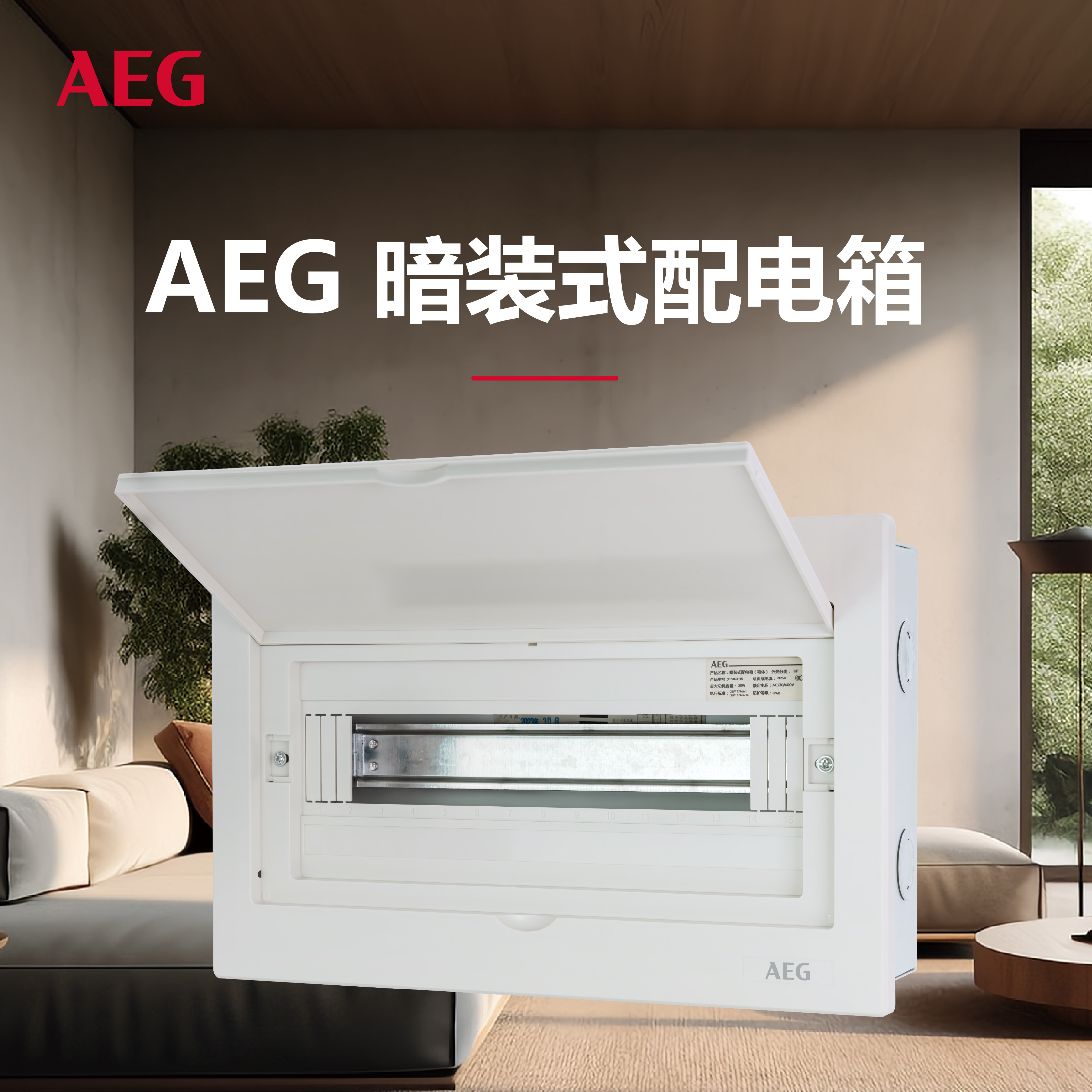 AEG 配电箱家用照明空气开关盒家用明装暗装强电箱电表箱