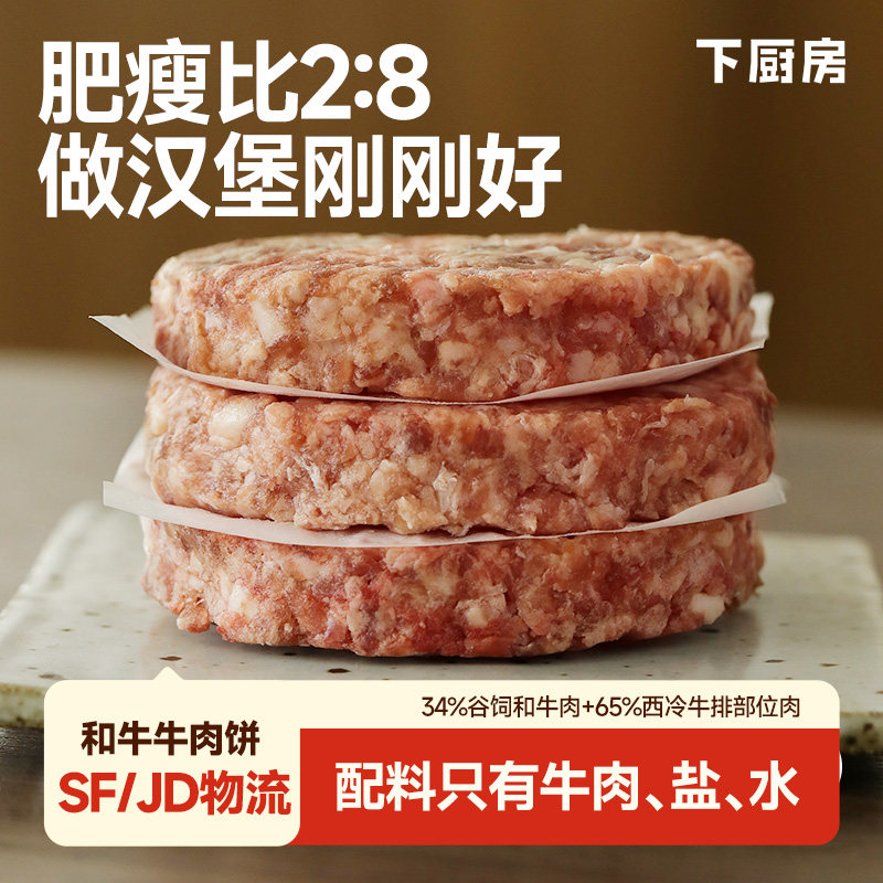 下厨房和牛牛肉饼原切纯牛肉早餐汉堡厚切肉饼儿童牛排食材谷饲