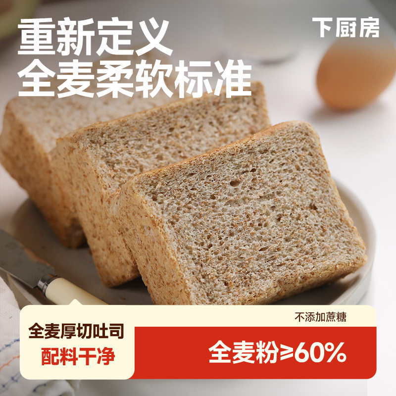 下厨房全麦厚切吐司切片全麦面包早餐代餐配料干净0蔗糖【短保】