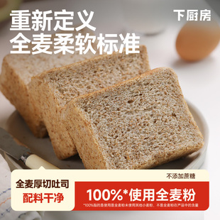下厨房全麦厚切吐司切片全麦面包早餐代餐配料干净0蔗糖【短保】