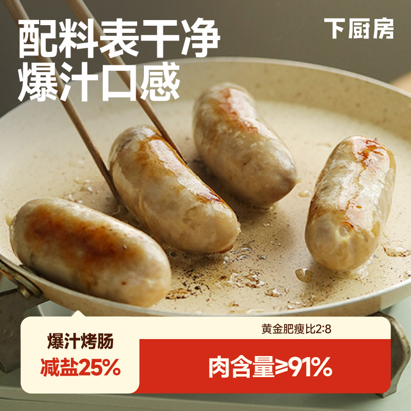 下厨房爆汁烤肠，肉多减盐原料好