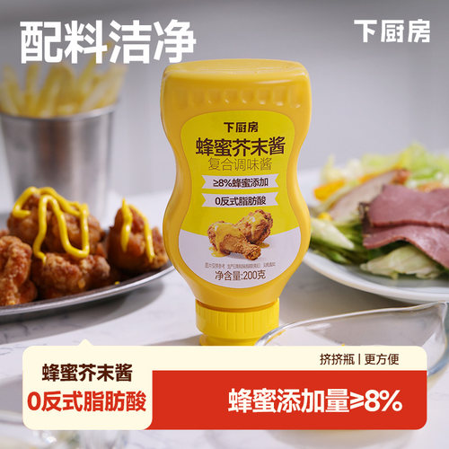 下厨房蜂蜜芥末酱，配料干净，蜂蜜≥8%，挤挤瓶，更方便