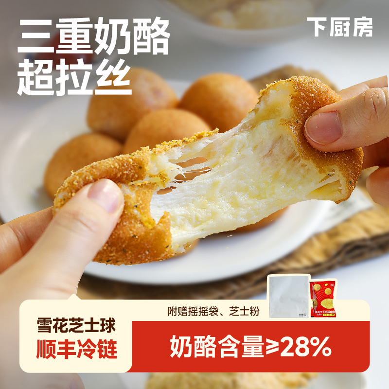 下厨房韩式爆浆雪花芝士球三重奶酪拉丝芝士球半成品零食小吃
