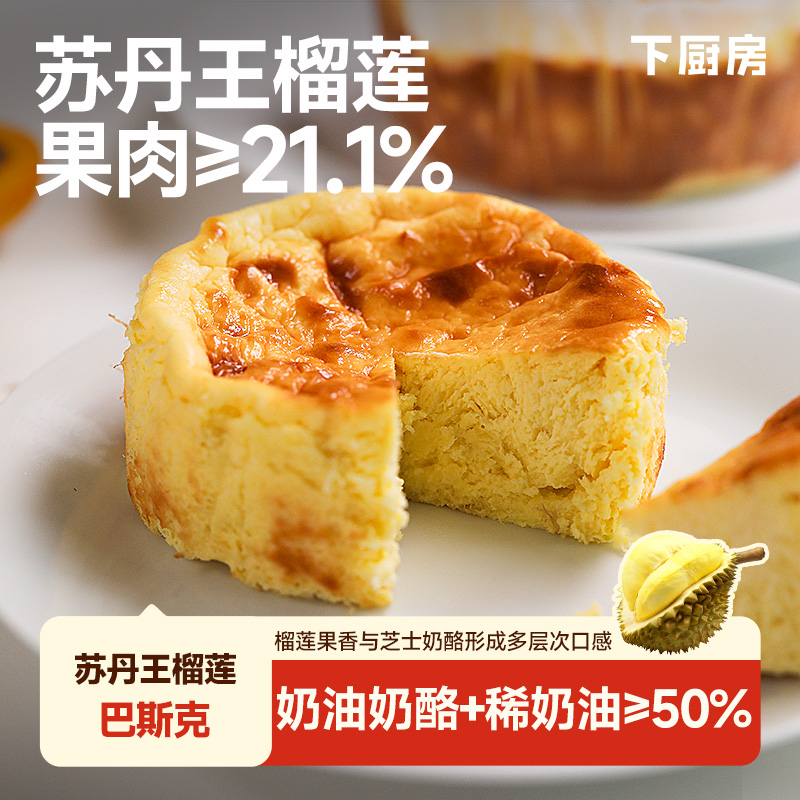 下厨房榴莲巴斯克苏丹王榴莲焦香芝士绵密果香午后甜点口感丰富