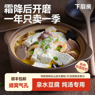 【现做现发】下厨房高山清泉鲜磨豆腐一年只卖一季